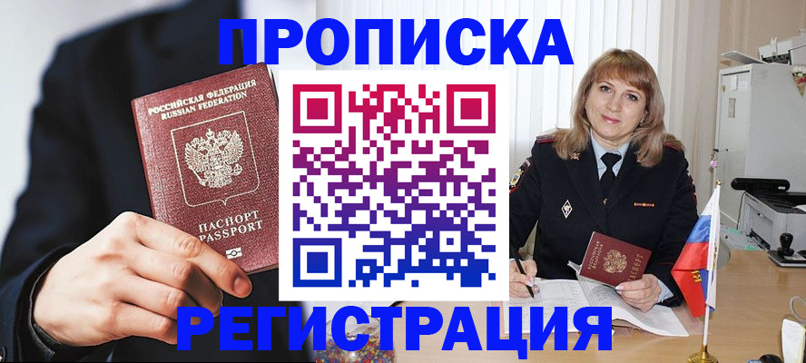 прописка законно в Рубцовске